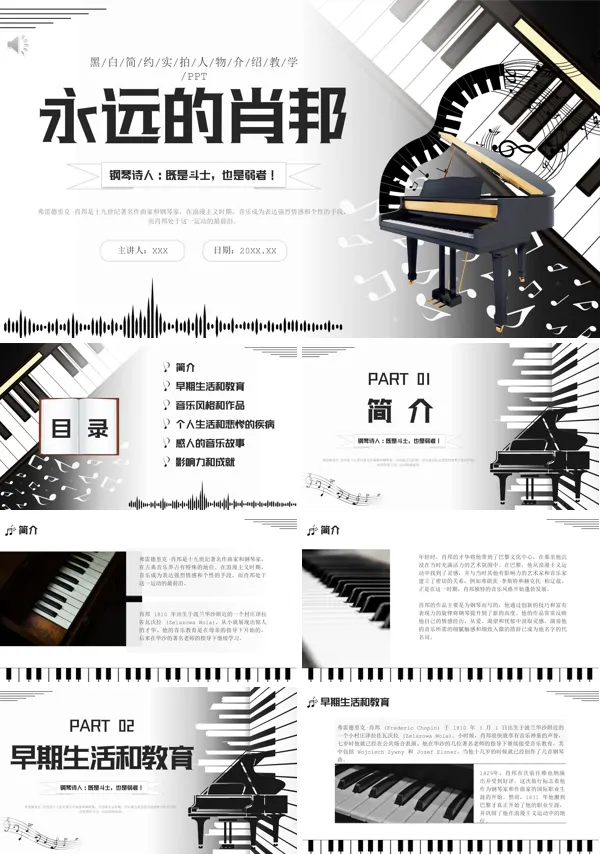 钢琴诗人音乐教育教学永远的肖邦人物介绍PPT课件