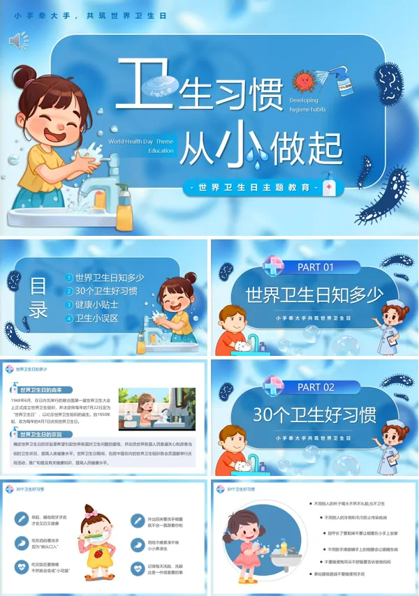 卫生习惯从小做起PPT主题班会模板含讲稿