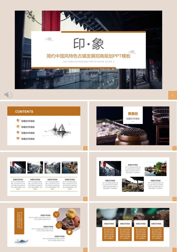 简约中国风特色古镇发展招商计划规划策划PPT模板 