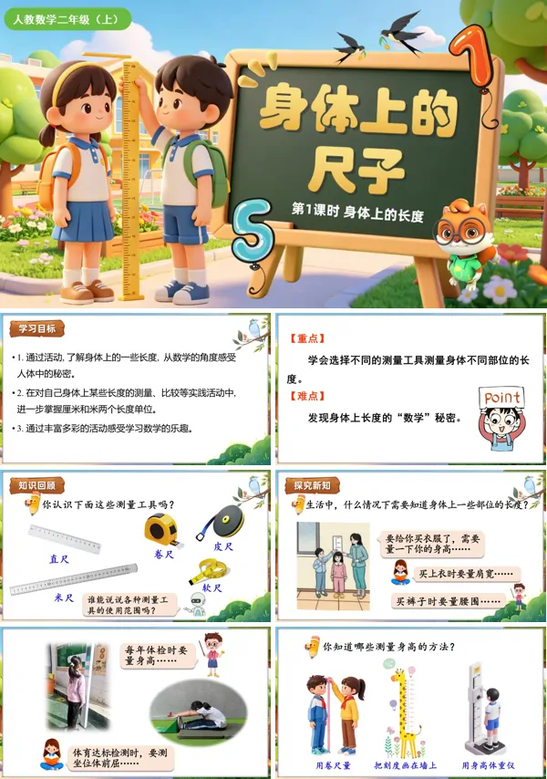 身体上的尺子 第1课时《身体上的长度》二年级数学上册人教 ppt课件（教案）