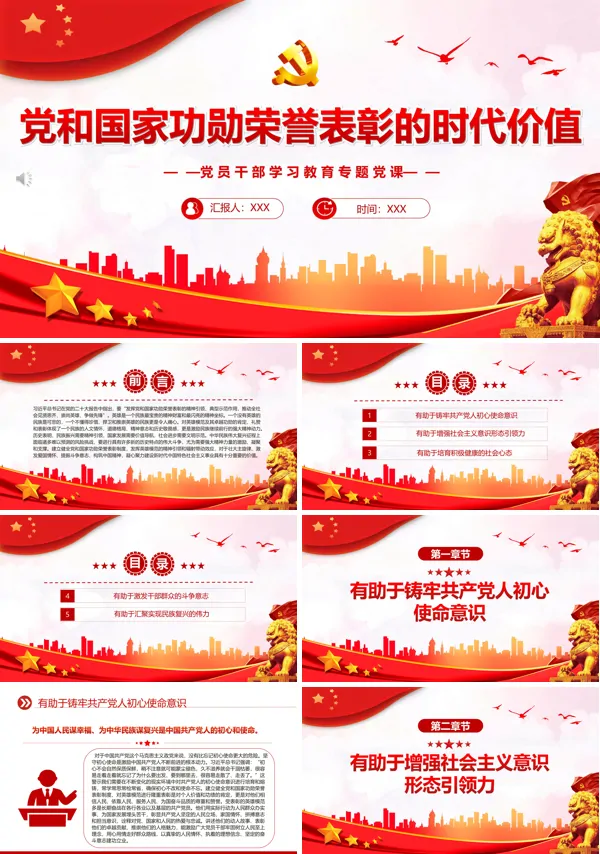 党和国家功勋荣誉表彰的时代价值PPT专题党课