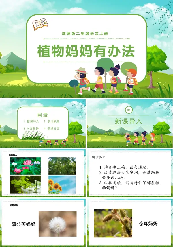 人教版植物妈妈有办法课文PPT课件