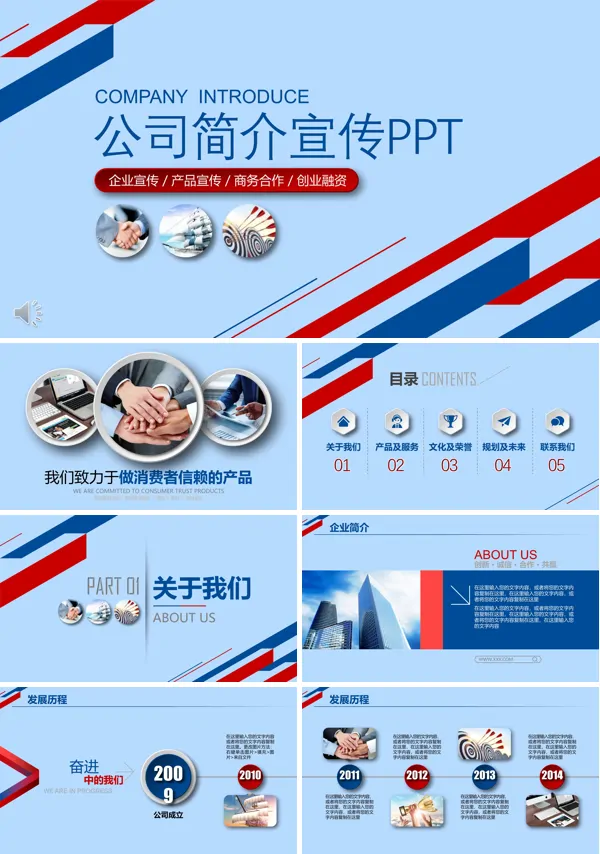 企业公司介绍PPT模板