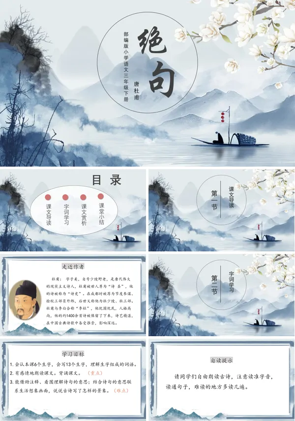 小学语文部编版三年级下册《绝句》PPT教案课件
