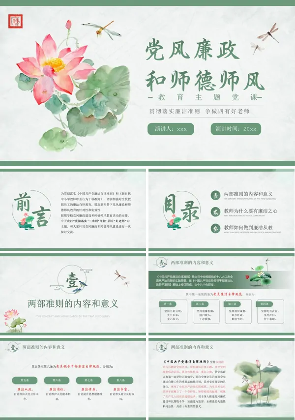 教师廉洁党课PPT