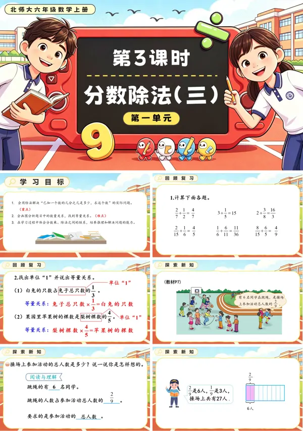 北师大六年级数学上册第一单元第3课时 分数除法（三）PPT课件（含教案）