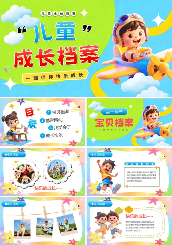 儿童成长档案PPT相册模板含讲稿