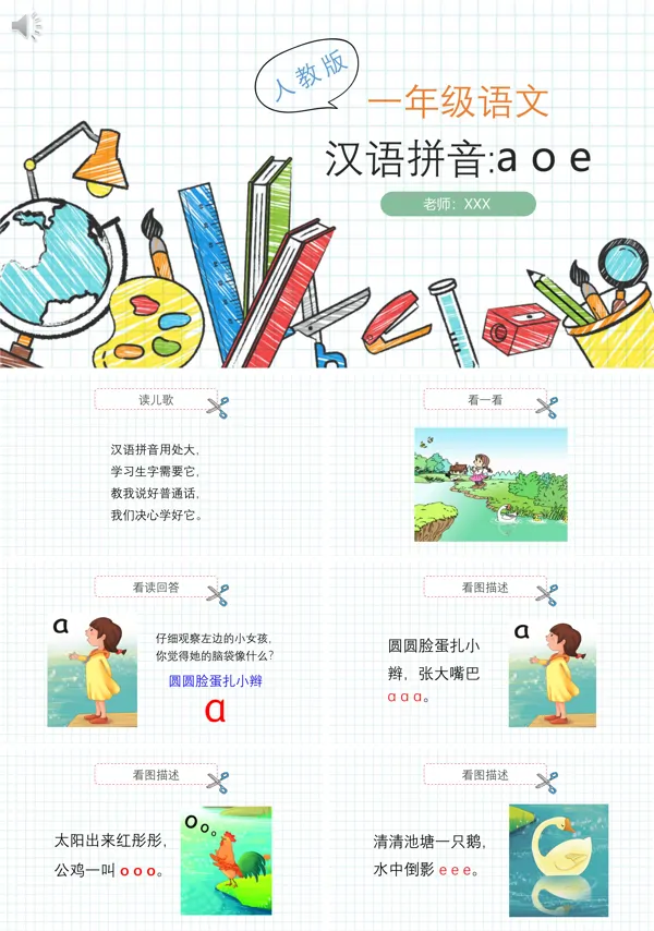人教版语文汉语拼音aoeppt课件