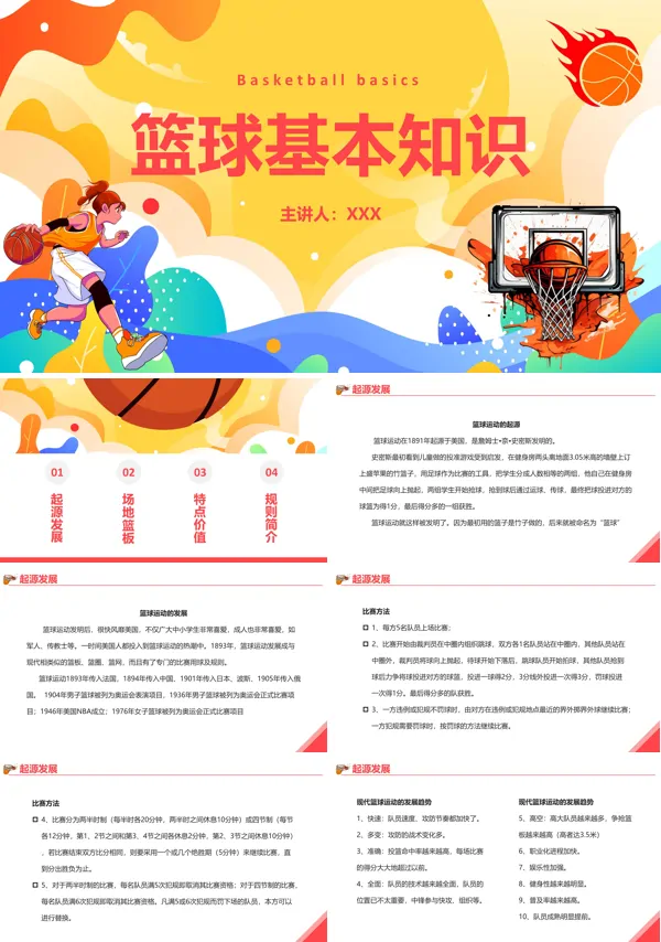 篮球基本知识培训PPT课件免费下载