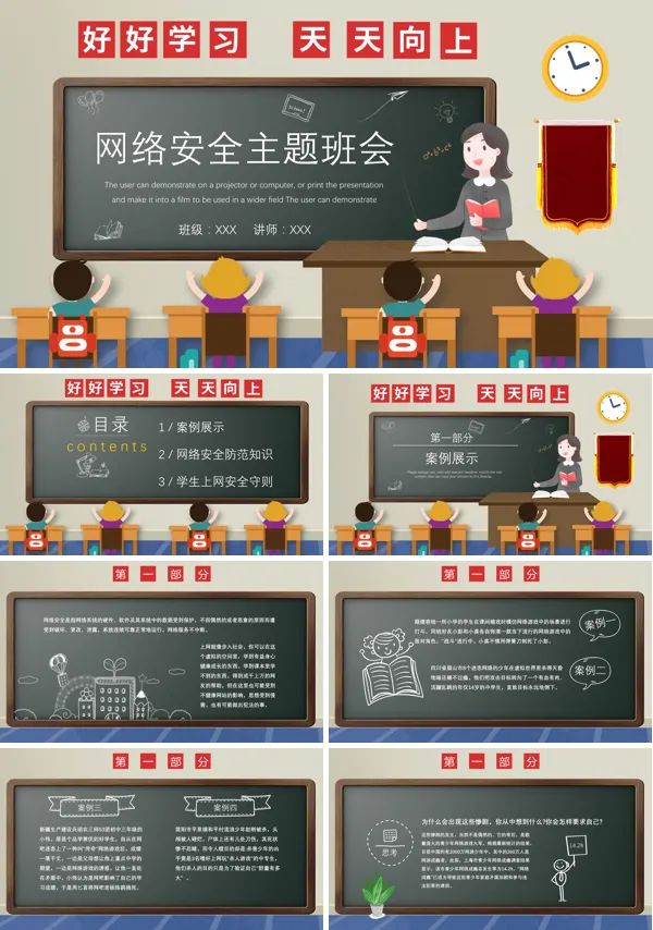网络安全教育的主题班会ppt