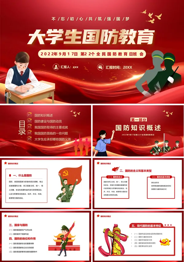 大学生国防教育主题班会PPT
