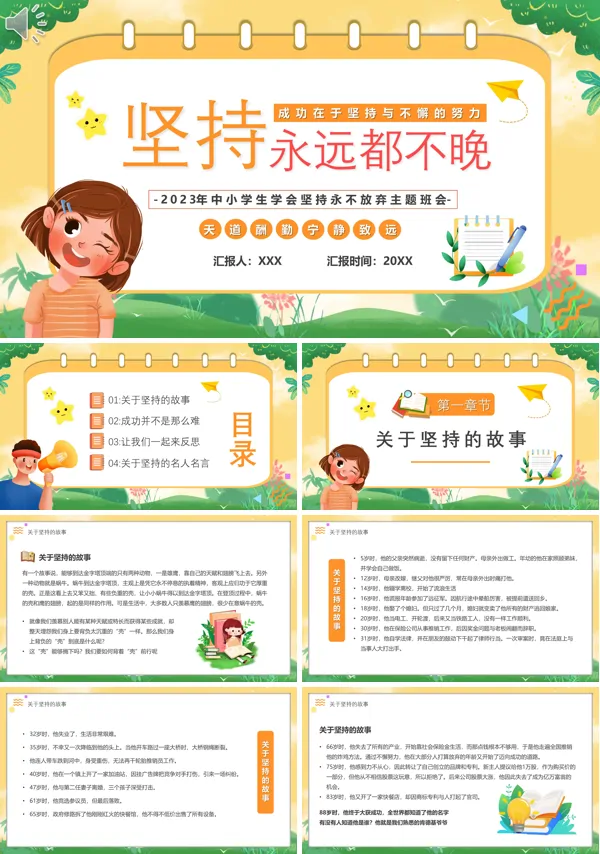 学会坚持永不放弃主题班会PPT模板