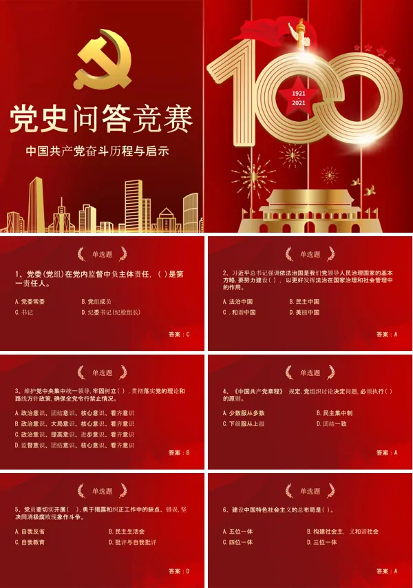 中共党史知识竞赛问答题PPT
