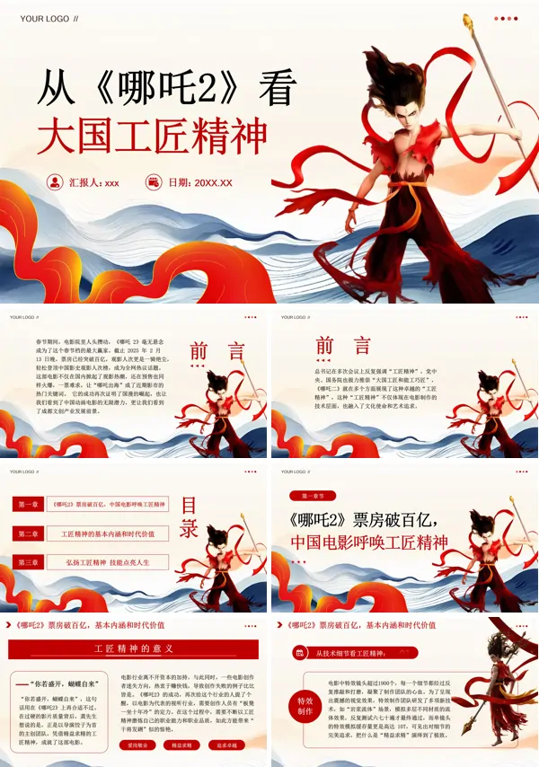 党建从哪吒2的票房成功看大国工匠精神专题团课PPT模板含讲稿