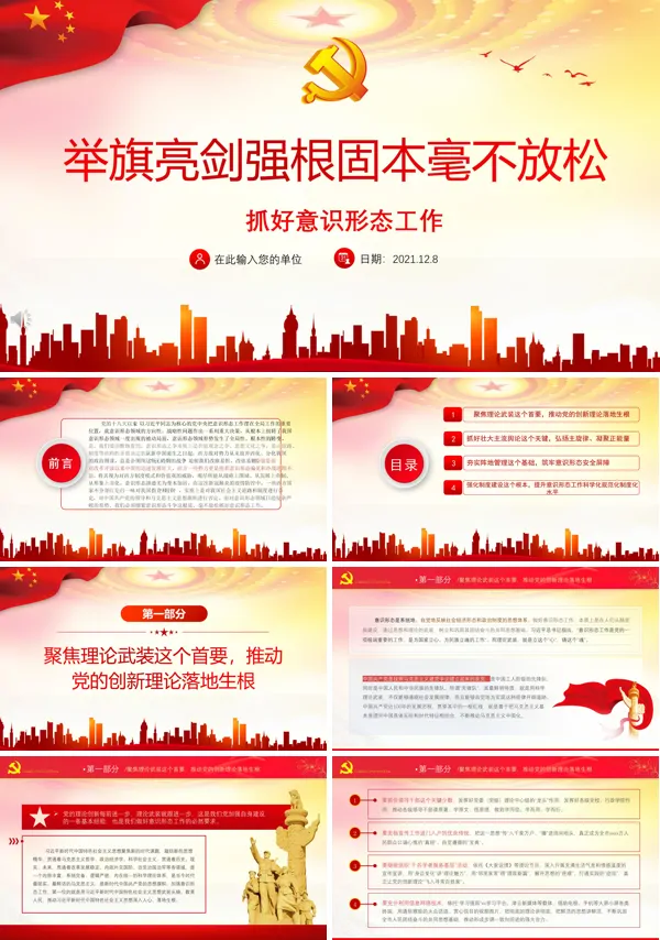 抓好意识形态工作PPT红色大气举旗亮剑强基固本毫不放松抓好意识形态工作党课
