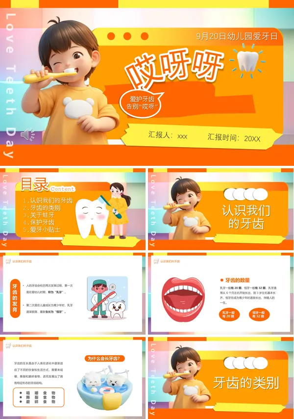 儿童爱牙日宣传PPT含讲稿