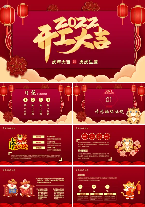 2022虎年开工大吉PPT