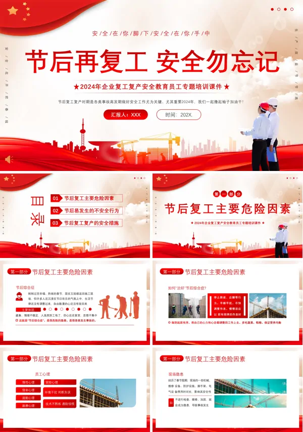 春节节后企业复工复产安全生产专题培训PPT课件
