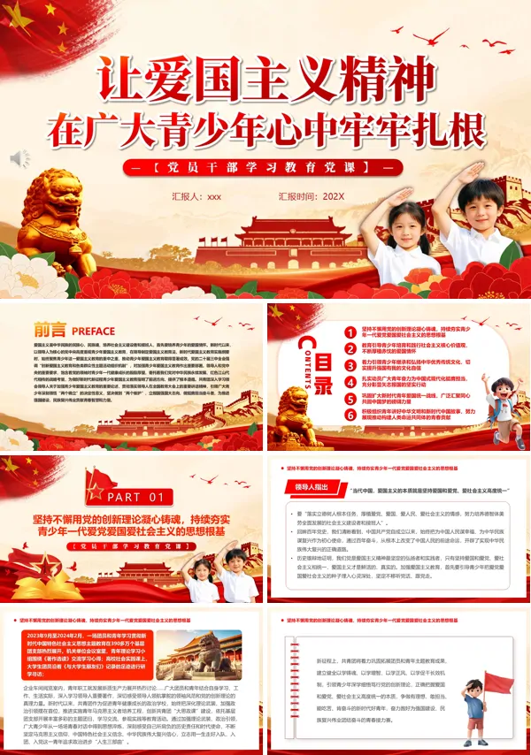 学习爱国主义精神主题班会PPT模板含讲稿
