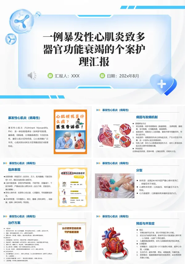 一例暴发性心肌炎致多器官功能衰竭的个案护理汇报PPT模板含讲稿
