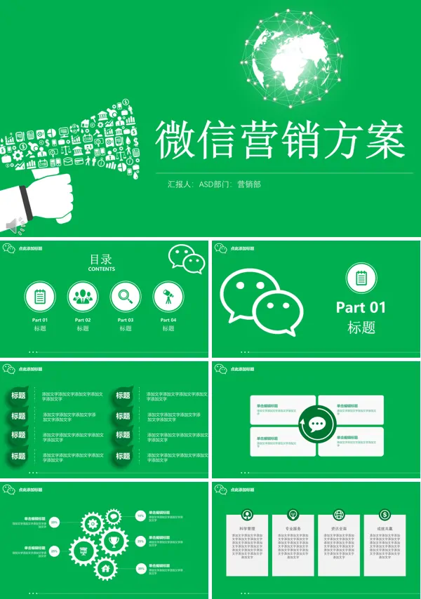 绿色背景微信营销方案总结汇报