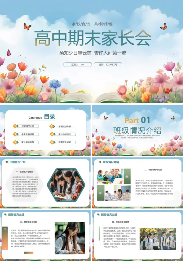高中学生高三期末家长会PPT模板