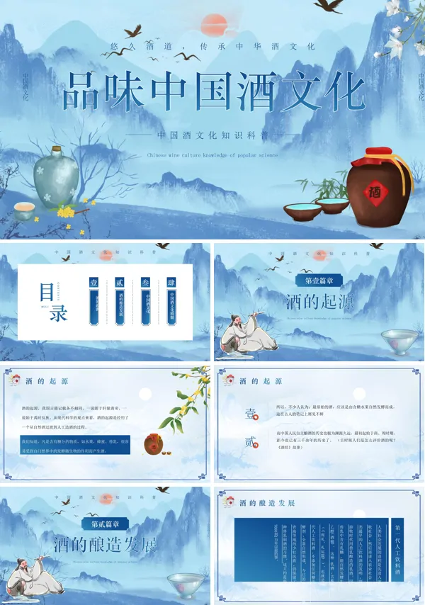 中国酒文化知识科普PPT课件免费下载