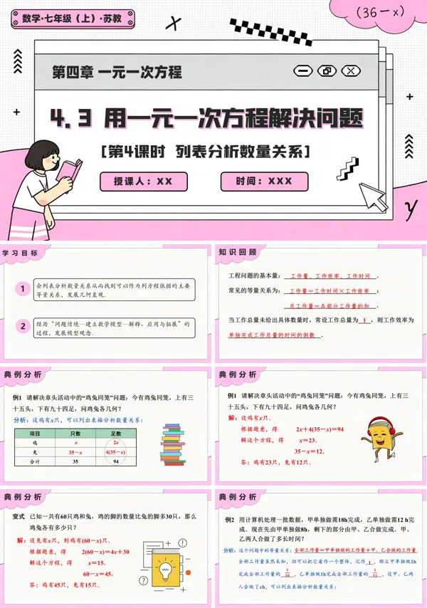 苏教数学七年级上册4.3 用一元一次方程解决问题（第4课时 列表分析数量关系）PPT课件(含教案+练习）