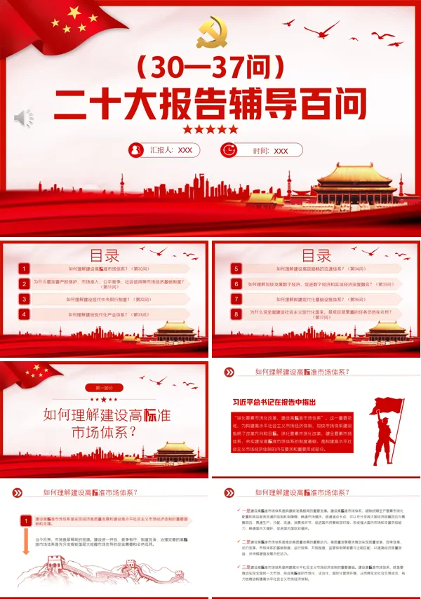 二十大报告辅导白问30-37问PPT专题党课