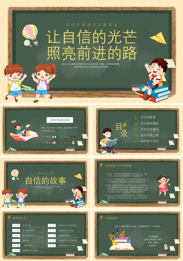 中小学生自信主题班会PPT模板