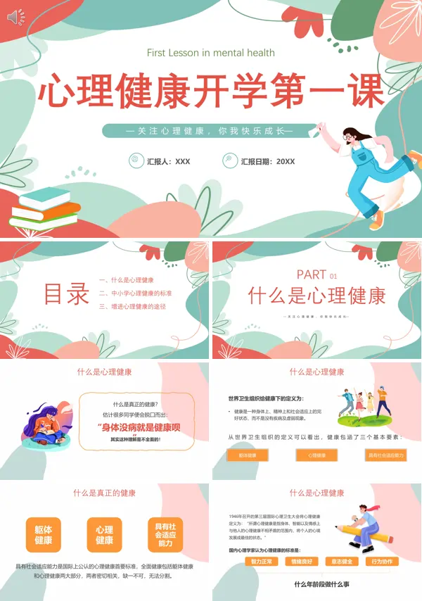 关注心理健康你我快乐成长心理健康开学第一课PPT课件