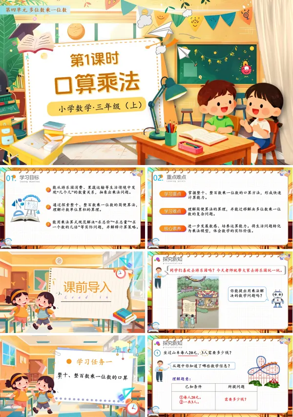 人教小学数学三年级上册第四单元第01课时口算乘法PPT课件含教案