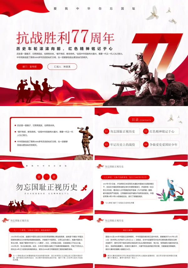 抗战胜利77周年宣传PPT历史课件