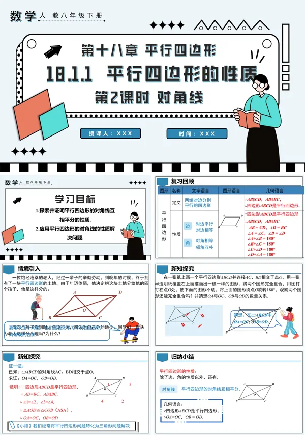 八年级数学下册平行四边形的性质第2课时对角线PPT课件含教案
