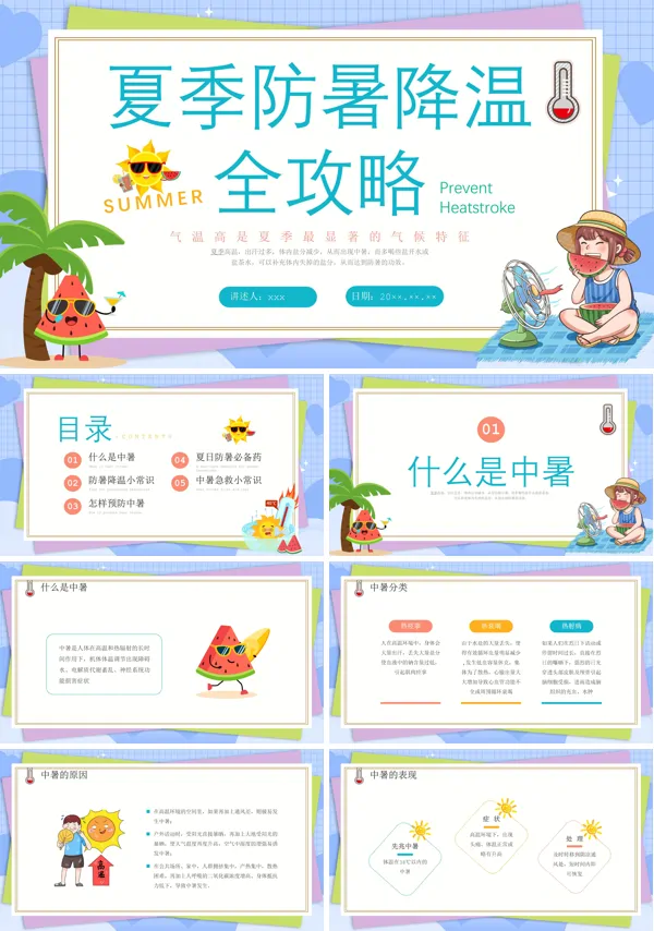 2024防暑降温知识宣传PPT