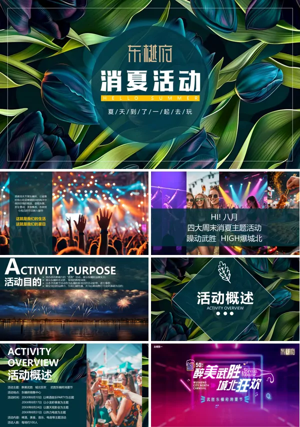 地产项目音乐美食节系列活动策划动态PPT模板含讲稿