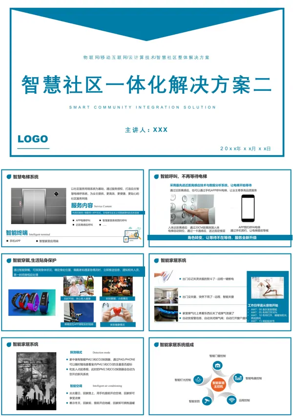 智慧社区一体化解决方案PPT
