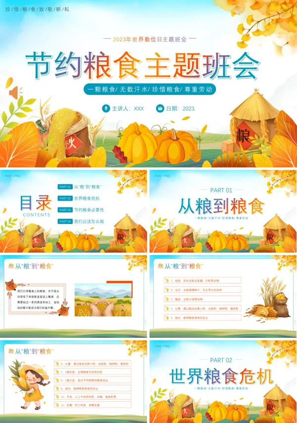 节约粮食珍惜粮食爱惜粮食主题班会PPT