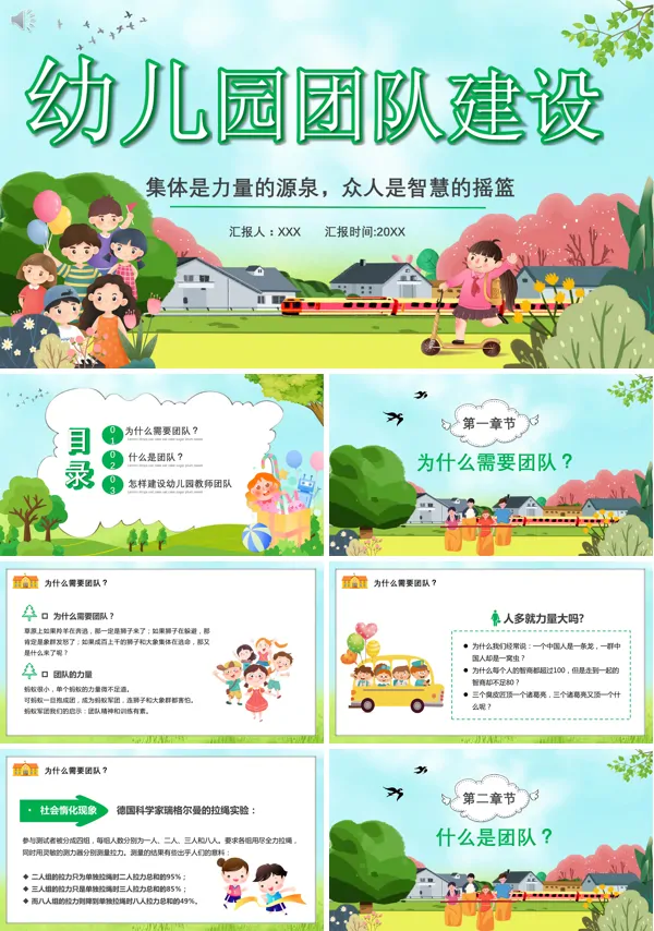 优秀的幼儿园团队建设ppt课件
