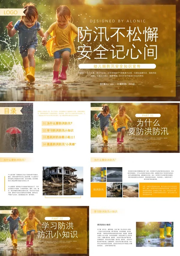 幼儿园防洪防汛安全教育PPT模板