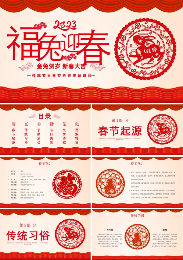 兔年春节传统节日科普知识主题班会PPT模板