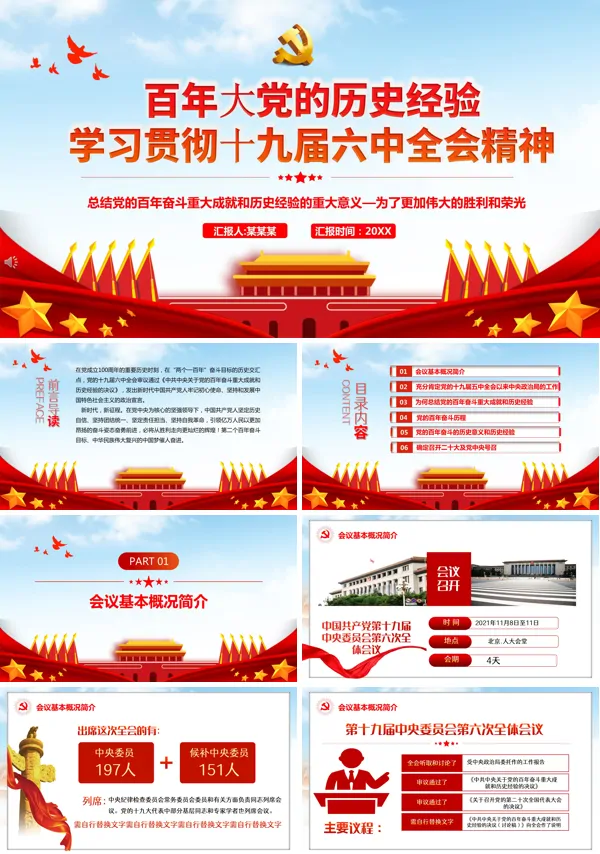 深入学习贯彻十九届六中全会精神PPT模板