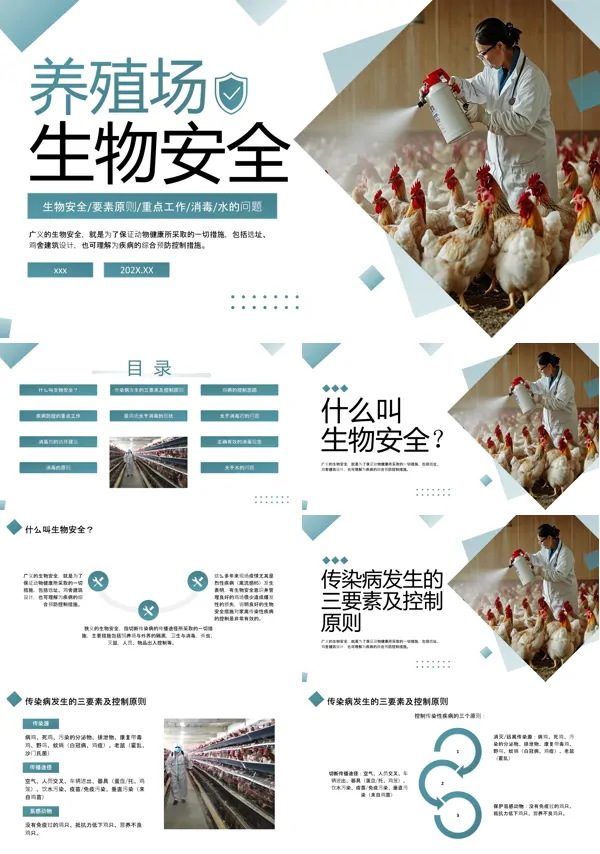 养殖场生物安全培训课件PPT模板含讲稿