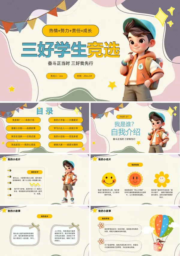 小学三好学生竞选竞聘PPT模板含讲稿