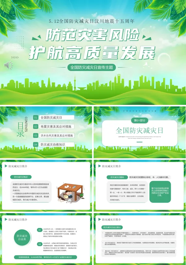 2023全国科普防灾减灾宣传日PPT模板下载