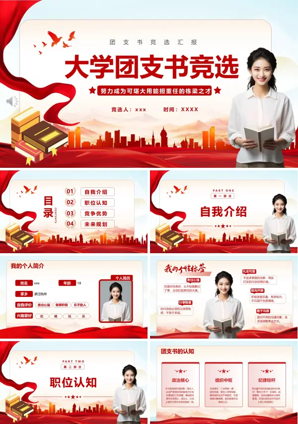 大学团支书竞选竞聘PPT模板含讲稿