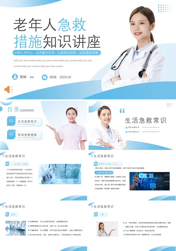 老年人急救措施知识讲座课件PPT模板
