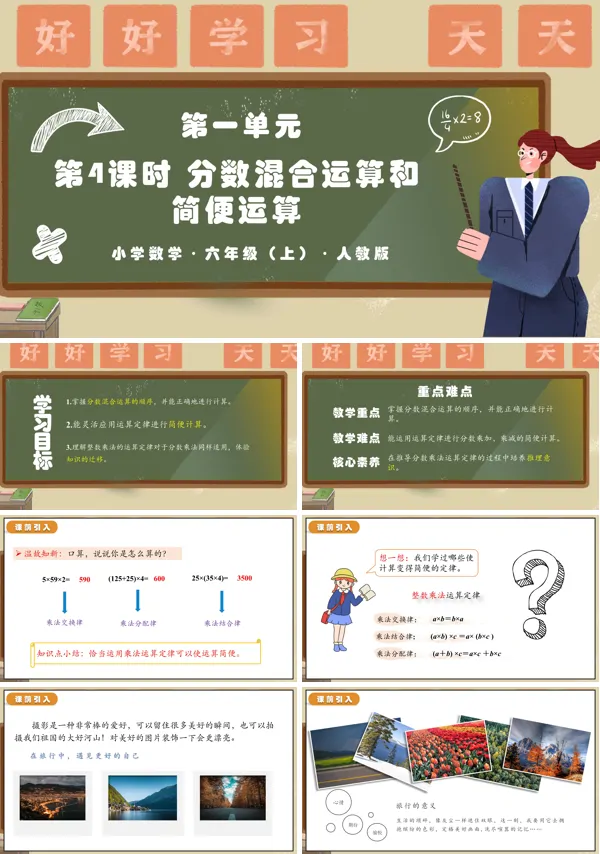 人教版六年级数学上册第一单元第04课时分数混合运算和简便运算PPT课件含教案