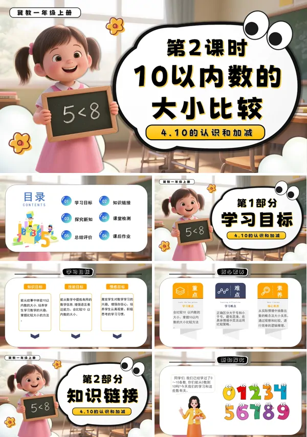 一年级数学上册冀教新教材10以内数的大小比较PPT课件含教案