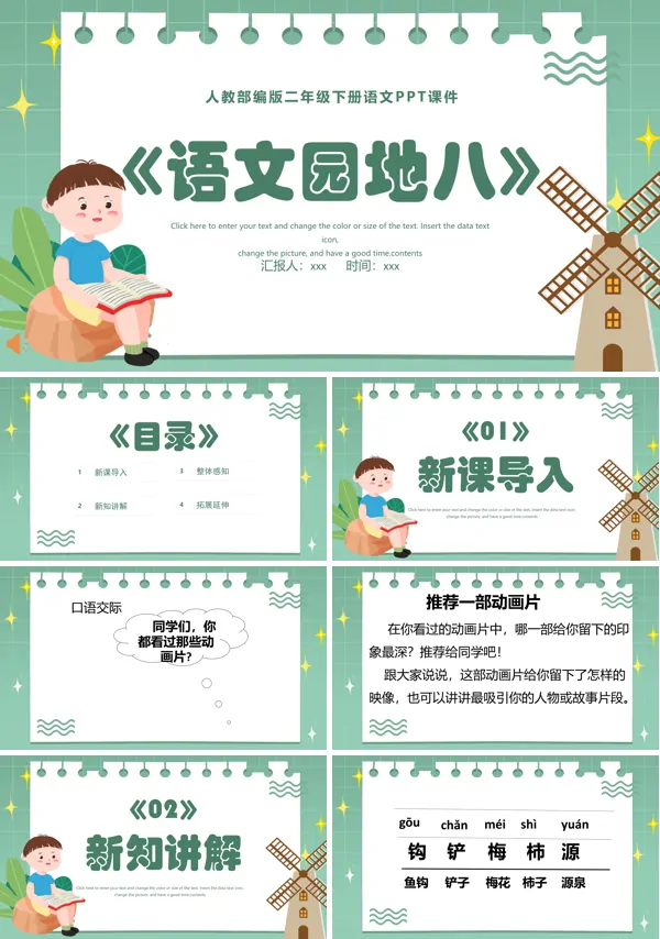 语文园地八PPT课件下载模板